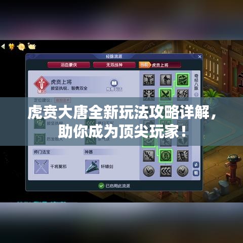 虎贲大唐全新玩法攻略详解，助你成为顶尖玩家！