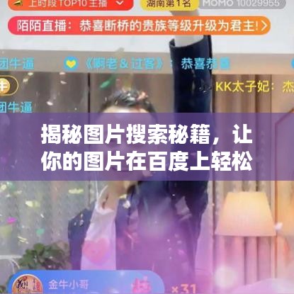 揭秘图片搜索秘籍，让你的图片在百度上轻松探索上榜！