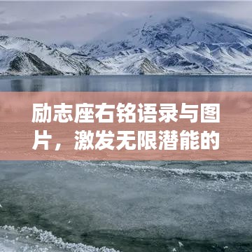 励志座右铭语录与图片，激发无限潜能的灵感源泉
