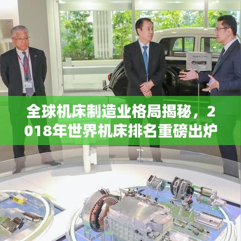 全球机床制造业格局揭秘，2018年世界机床排名重磅出炉！