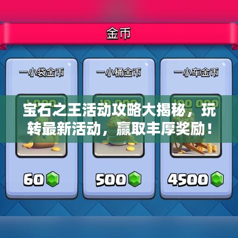 宝石之王活动攻略大揭秘，玩转最新活动，赢取丰厚奖励！
