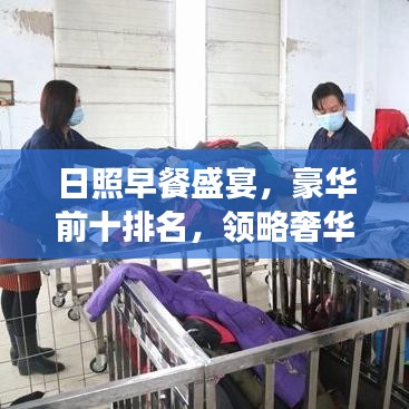 日照早餐盛宴，豪华前十排名，领略奢华早晨的美食之旅