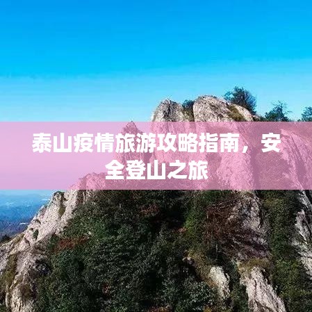 泰山疫情旅游攻略指南，安全登山之旅