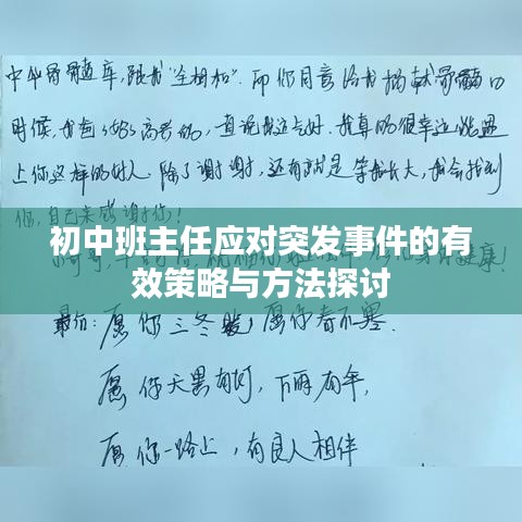 初中班主任应对突发事件的有效策略与方法探讨