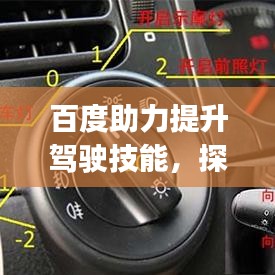 百度助力提升驾驶技能，探索科三模拟灯光app，轻松掌握驾驶技巧