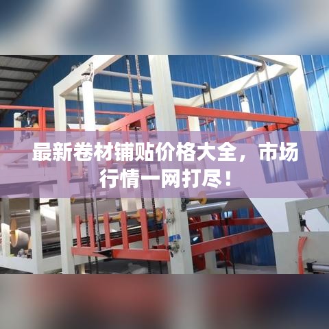 最新卷材铺贴价格大全，市场行情一网打尽！