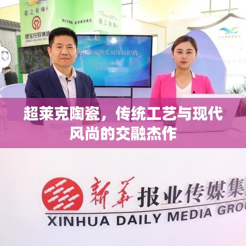 超莱克陶瓷，传统工艺与现代风尚的交融杰作