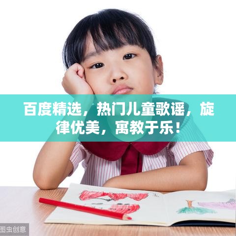 百度精选，热门儿童歌谣，旋律优美，寓教于乐！