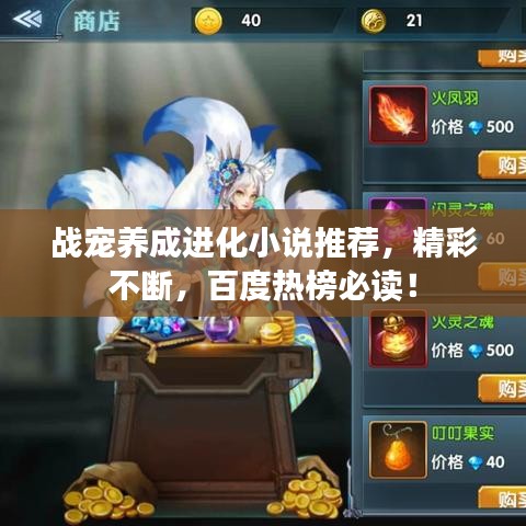 战宠养成进化小说推荐，精彩不断，百度热榜必读！