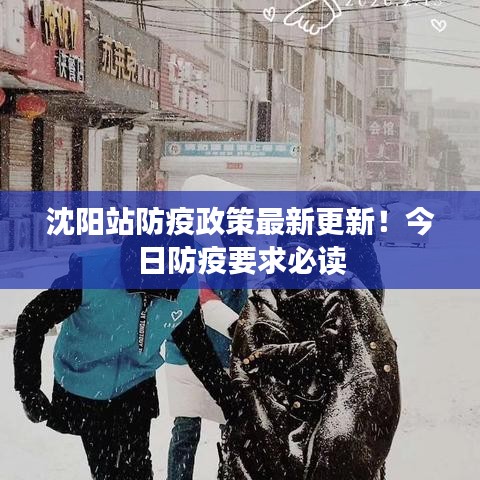 沈阳站防疫政策最新更新！今日防疫要求必读