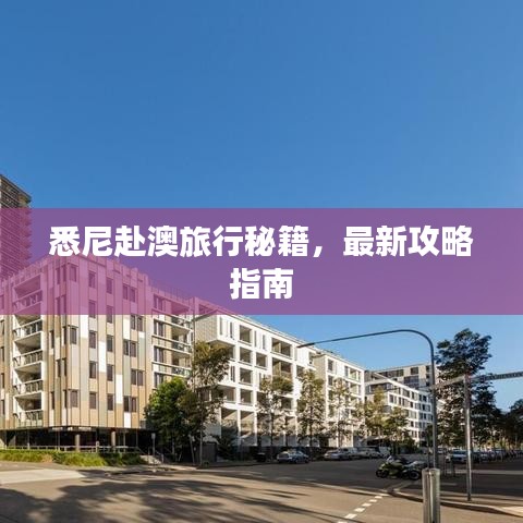 悉尼赴澳旅行秘籍，最新攻略指南