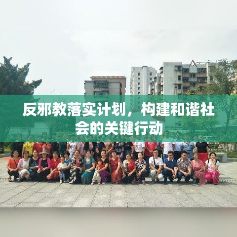 反邪教落实计划，构建和谐社会的关键行动