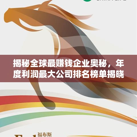 揭秘全球最赚钱企业奥秘，年度利润最大公司排名榜单揭晓！