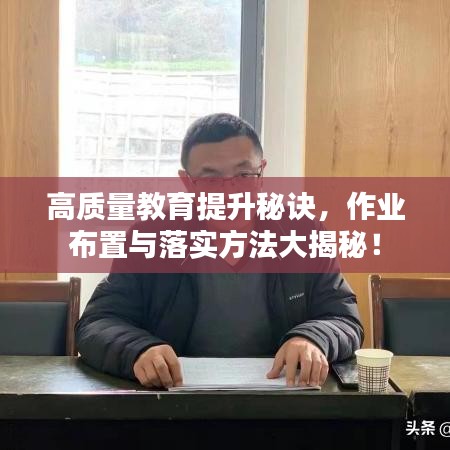 高质量教育提升秘诀,作业布置与落实方法大揭秘!