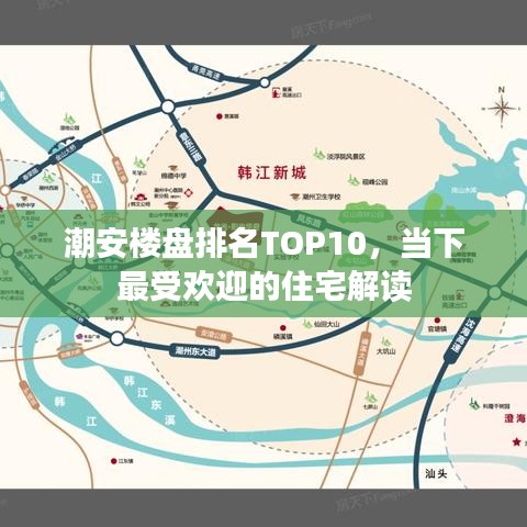 潮安楼盘排名TOP10，当下最受欢迎的住宅解读