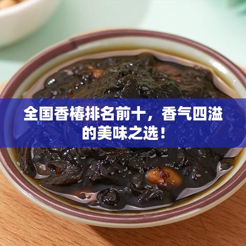 全国香椿排名前十，香气四溢的美味之选！