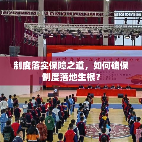 制度落实保障之道，如何确保制度落地生根？