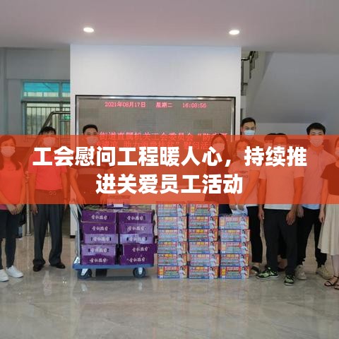 工会慰问工程暖人心,持续推进关爱员工活动