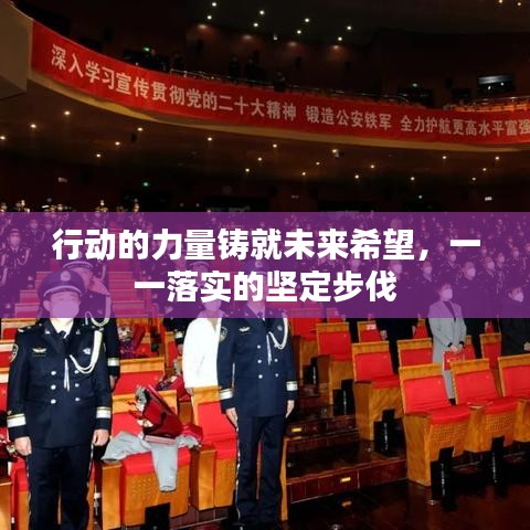 行动的力量铸就未来希望，一一落实的坚定步伐