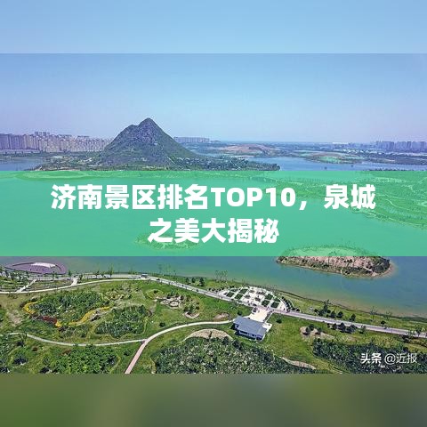 济南景区排名TOP10,泉城之美大揭秘
