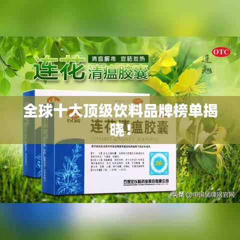 全球十大顶级饮料品牌榜单揭晓！