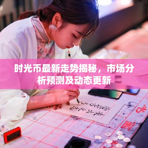 时光币最新走势揭秘，市场分析预测及动态更新