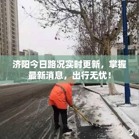 济阳今日路况实时更新，掌握最新消息，出行无忧！