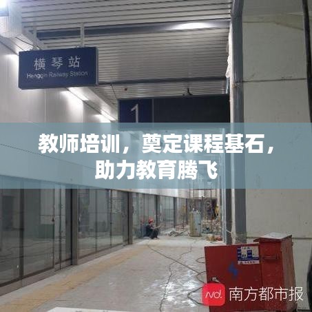 教师培训，奠定课程基石，助力教育腾飞