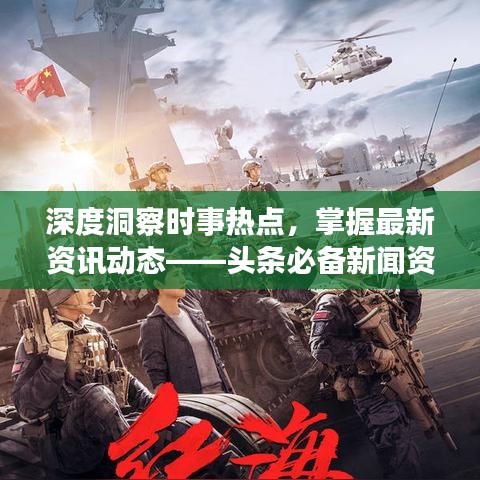 深度洞察时事热点，掌握最新资讯动态——头条必备新闻资讯