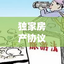 独家房产协议违约揭秘，法律维权之路！