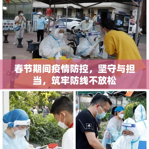 春节期间疫情防控，坚守与担当，筑牢防线不放松