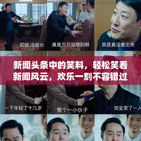 新闻头条中的笑料，轻松笑看新闻风云，欢乐一刻不容错过