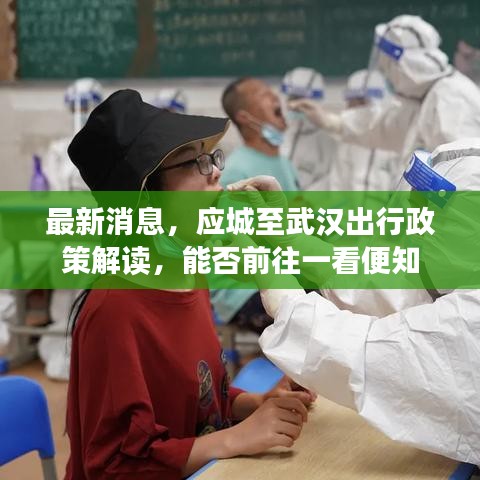 最新消息，应城至武汉出行政策解读，能否前往一看便知