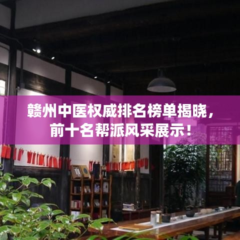 赣州中医权威排名榜单揭晓，前十名帮派风采展示！