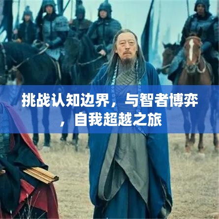 挑战认知边界，与智者博弈，自我超越之旅