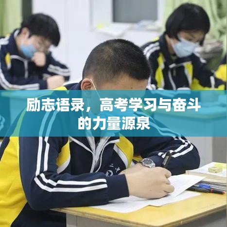 励志语录，高考学习与奋斗的力量源泉