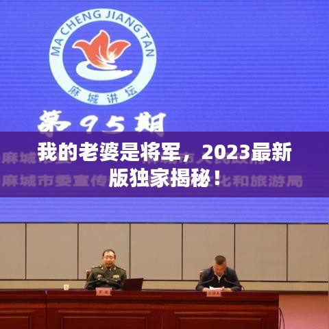 我的老婆是将军，2023最新版独家揭秘！