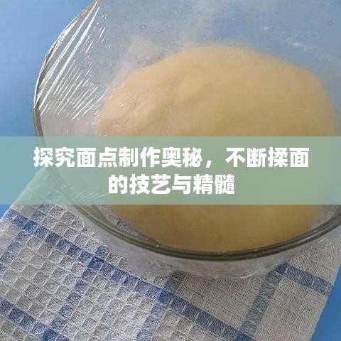 探究面点制作奥秘，不断揉面的技艺与精髓