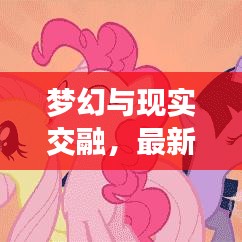 梦幻与现实交融，最新款小马宝莉卡彩来袭！