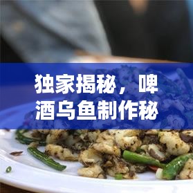 独家揭秘，啤酒乌鱼制作秘诀，视频教程带你一探究竟