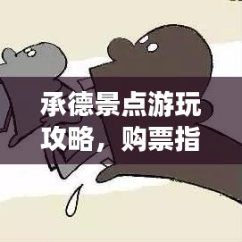 承德景点游玩攻略，购票指南最新速递