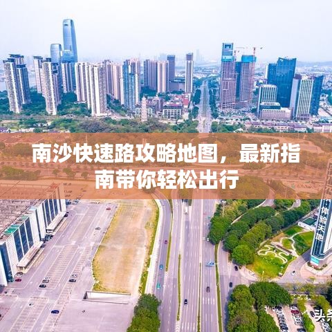 南沙快速路攻略地图，最新指南带你轻松出行