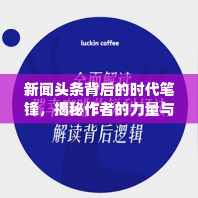 新闻头条背后的时代笔锋,揭秘作者的力量与洞察