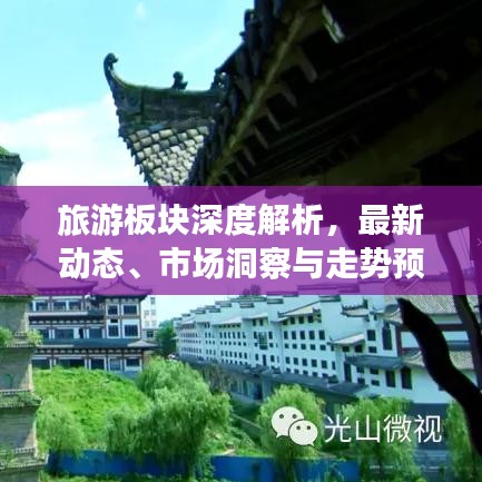 旅游板块深度解析,最新动态、市场洞察与走势预测分析图