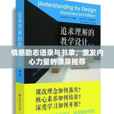 情感励志语录与书单，激发内心力量的源泉推荐
