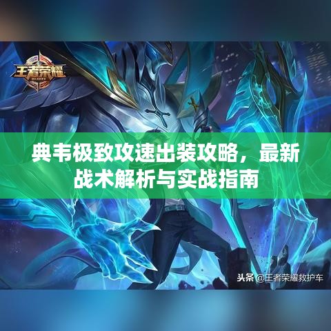 典韦极致攻速出装攻略，最新战术解析与实战指南
