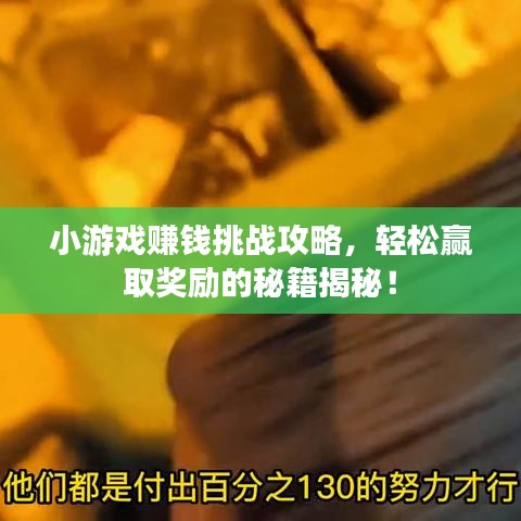 小游戏赚钱挑战攻略,轻松赢取奖励的秘籍揭秘!