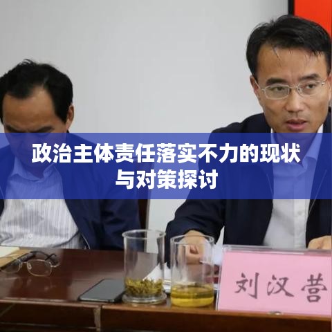 政治主体责任落实不力的现状与对策探讨