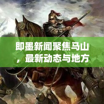 即墨新闻聚焦马山，最新动态与地方发展深度探寻