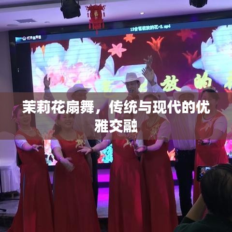 茉莉花扇舞，传统与现代的优雅交融